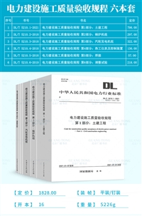 包邮DL/T5210.1-2021电力土建施工质量验收及评价规程全1册