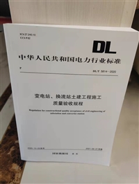 包邮DL/T5814-2020变电换流站土建工程施工质量验收规范