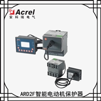智能电动机保护器 煤矿业ARD2F系列3c认证马达保护器