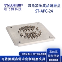 研磨夹具纽飞博ST/APC四角加压光纤跳线研磨盘24/26/32芯