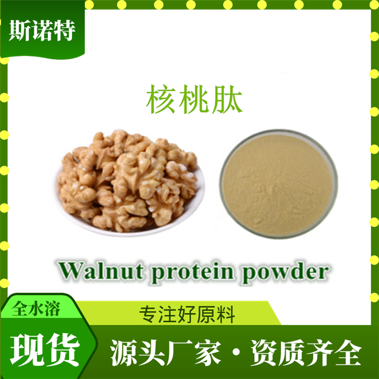 核桃肽99%500Da 胡桃小分子低聚肽  水溶粉末  斯诺特生物