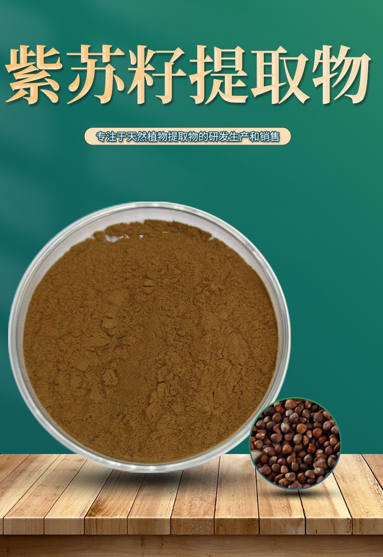 紫苏籽粉紫苏籽提取物水溶浓缩粉浸膏粉80目100目