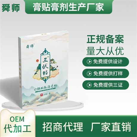 三伏贴贴牌定制 舜师三伏贴代理 二类械字号