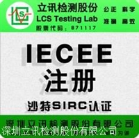 手机充电器IECEE认证无线充IECEE注册流程