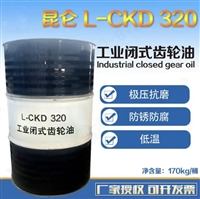 昆仑润滑油一级代理商 昆仑工业齿轮油CKD320 实力商家 库存充足