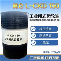 昆仑润滑油总代理 昆仑工业齿轮油CKD150 170kg 实力商家库存充足