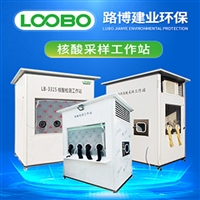 路博移动式核酸采样工作站 各地好评反馈