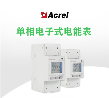 安科瑞ADL200/CF单相电能表 正反向计量支持复费率功能