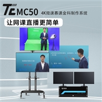 天创华视网络直播课录制 超清课程制作 微课慕课室搭建