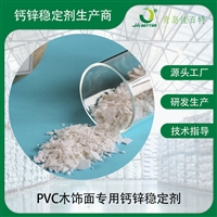 PVC木饰面专用钙锌稳定剂 PVC加工助剂