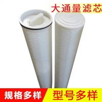 大通量滤芯  水过滤滤芯