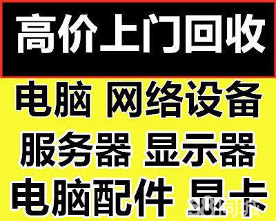 高价回收各种电脑笔记本,服务器,打印机等办公设备等