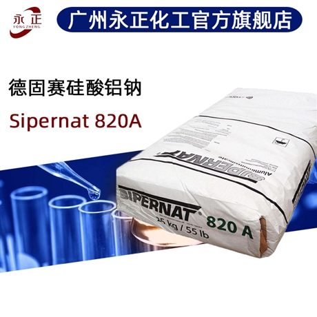 德固赛硅酸铝钠Sipernat820A 白度高粒径细 合成硅酸铝钠盐820A
