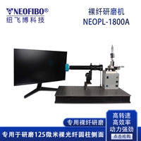 裸光纤研磨机纽飞博NEOPL-1800A高效研磨设备