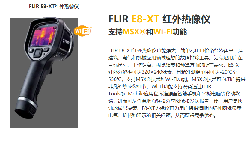 菲力尔FLIR E8XT测温仪WIFI连接