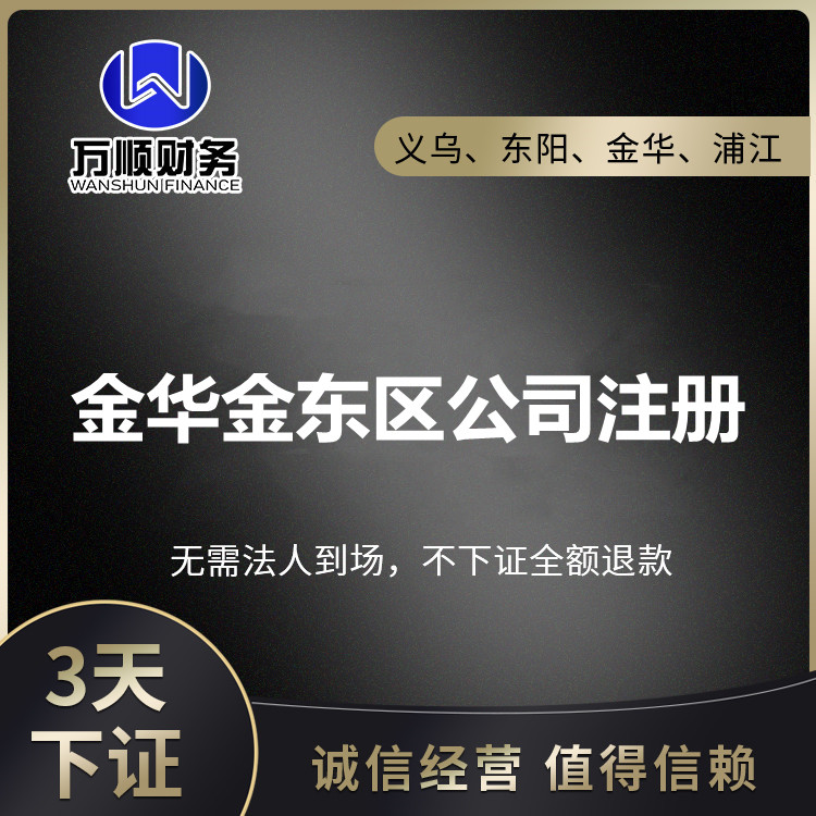 金华市金东区公司注册 企业买卖执照改造刊出 税务代庖代办公司