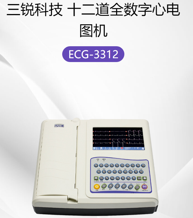 三銳十二道全數字心電圖機ecg3312