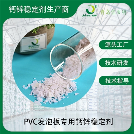 PVC发泡板用钙锌稳定剂 厂家供应
