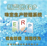 珠宝首饰ERP  定制饰品ERP系统方案 规范管理流程，提升效益