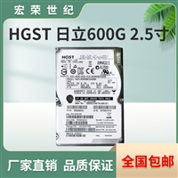 HGST 日立600G 2.5寸10K服务器SAS硬盘600GB万转 HUC109060CSS600