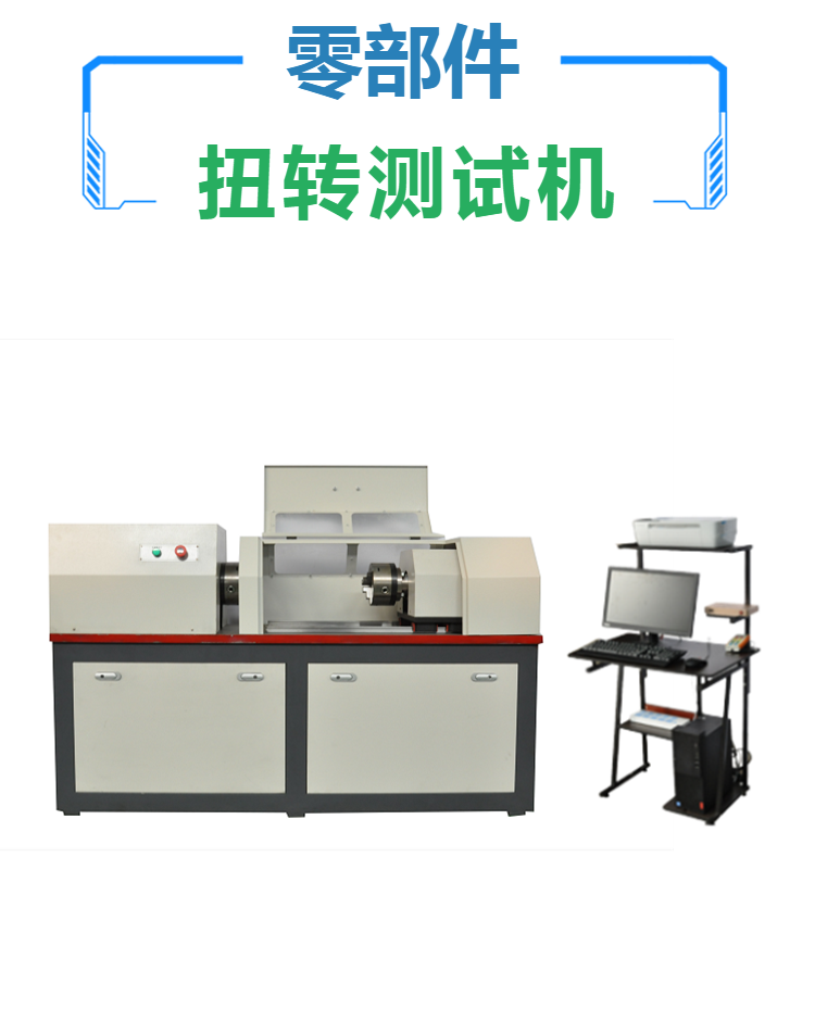 零部件扭转测试机 金属材料扭矩试验机