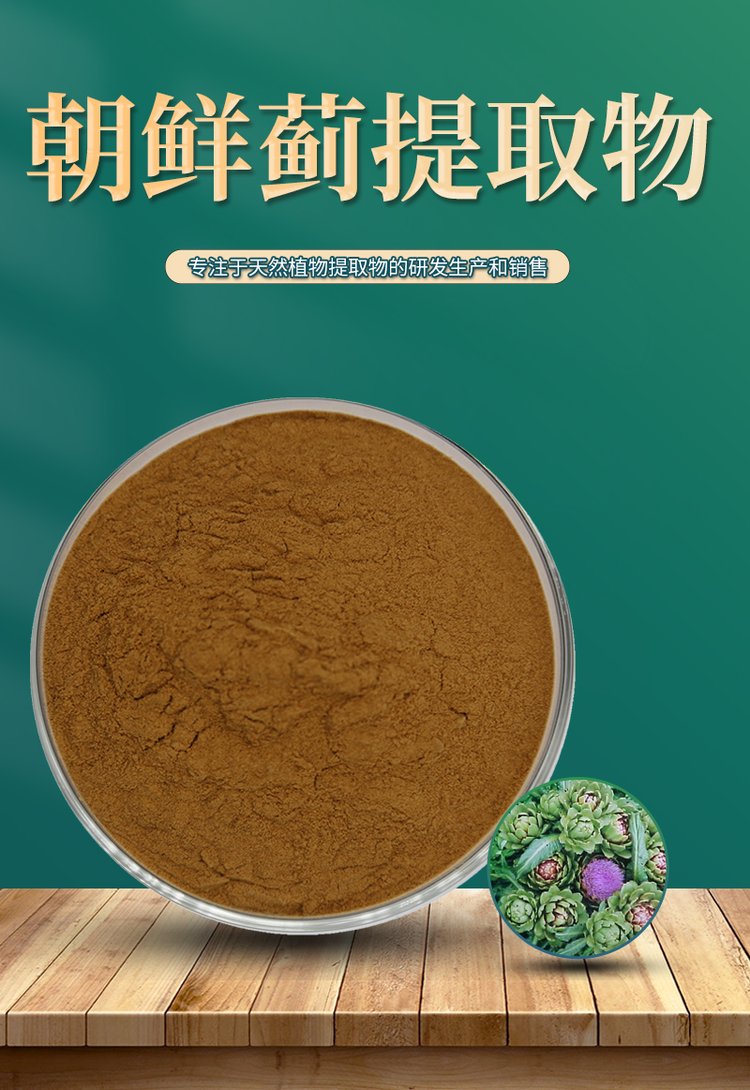 菜蓟提取物洋蓟素洋蓟酸255水溶可定制斯诺特生物