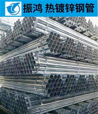 广东振鸿镀锌管DN25-200消防暖通工程专用管厂家批发