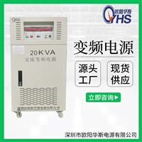 调频调压模拟量可控电源 20KVA变频电源 20KW可调频可调压