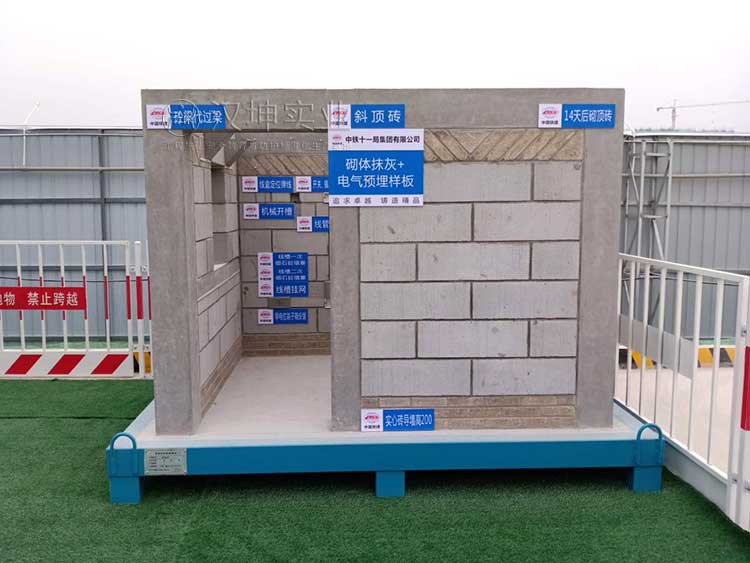 质量工法样板展示区 翰坤施工工艺样板