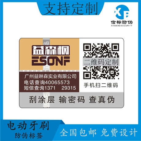 信标防伪 电动牙刷防伪标签 易碎纸不干胶标签 二维码防伪商标印刷