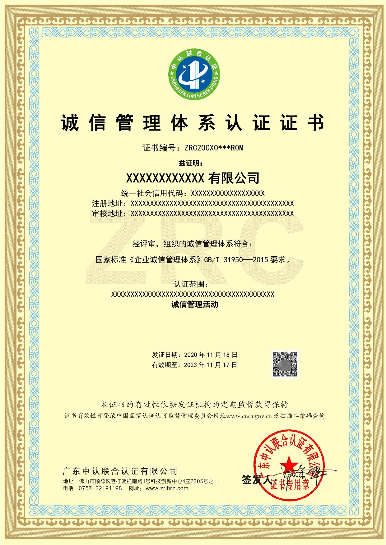 诚信管理体系认证证书国家认监委备案查询招投标加分资质申报找远中