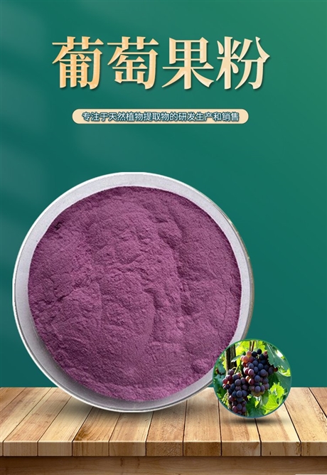 葡萄果粉  规格可定制 食品原料添加  全水溶粉末  速溶