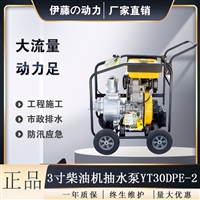 伊藤3寸柴油机自吸泵YT30DPE-2
