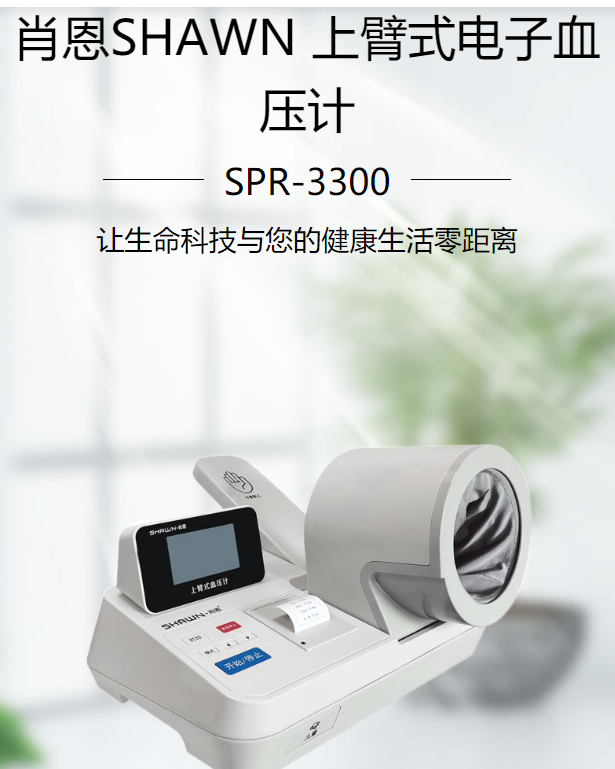 肖恩上臂式电子血压计spr3300