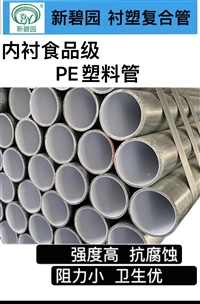 广东批发厂价直售新碧园衬塑复合管DN80内衬PE钢塑管给水衬塑管