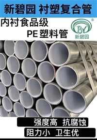 广东新碧园牌钢塑复合管DN15-200衬塑管给水衬塑管自来水管