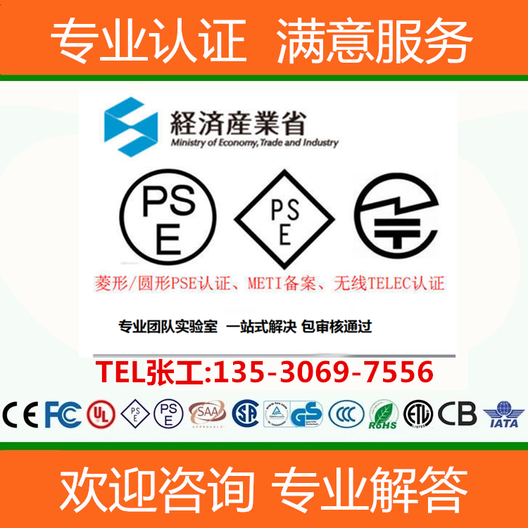 广州日本亚马逊备案审核METI日本经济省备案 PSE认证 日本无线TELEC认证