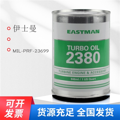 伊士曼2380航空润滑油 MIL-PRF-23699标准 946ml/桶