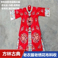 上海老旗袍衣服回收店 长期高价收购旗袍绣品电话 本地商家
