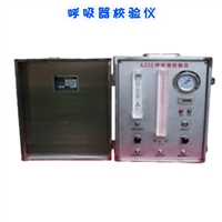 AJ12型 矿用呼吸器校验仪