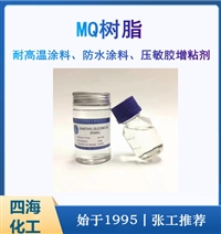 四海牌MQ树脂 压敏胶增粘剂 防水耐高温涂料