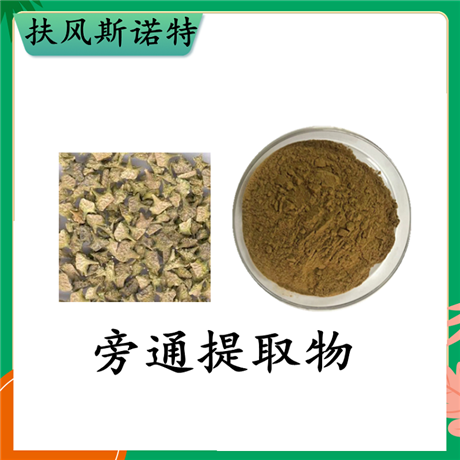 扶风斯诺特  旁通提取物  棕黄色精细粉末 易溶于水