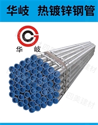 广东地区华岐热镀锌管DN100*4.0消防暖通专用管Q235钢管