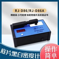 儒佳RJ-D86便携式黑白密度计小款式携带