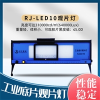 儒佳RJ-LED10亮度无极调光冷光源观片灯