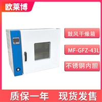 欧莱博MF-GFZ-43L鼓风干燥箱台式不锈钢材质 智能温度控制