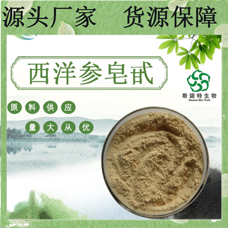 西洋参皂甙10%  西洋参提取物5% 20% 80% SC生产商 水溶  斯诺特