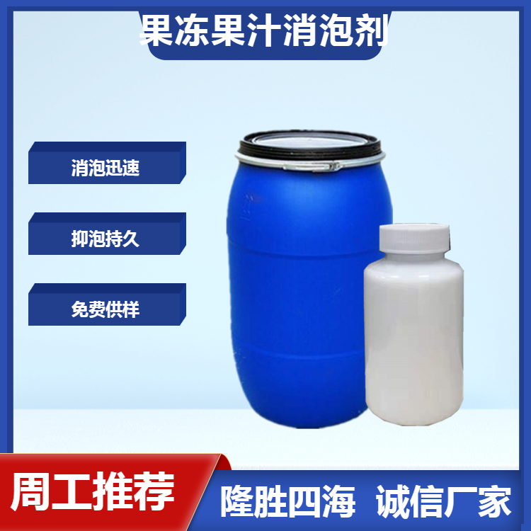 隆胜四海  果冻消泡剂  果汁消泡剂 添加量少
