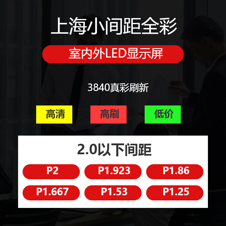 上海小間距全綵led顯示屏p186高清智控