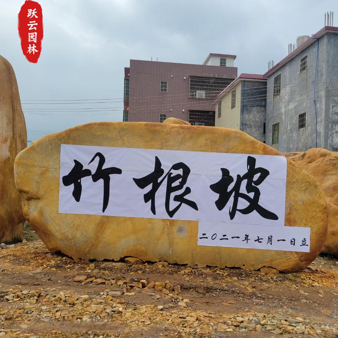 广东黄蜡石刻字石景观石村牌石校园文化石庭院别墅置景景观石